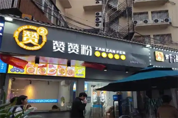 赞赞粉米粉