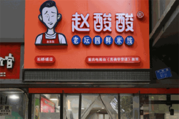 赵酸酸老坛四鲜米线