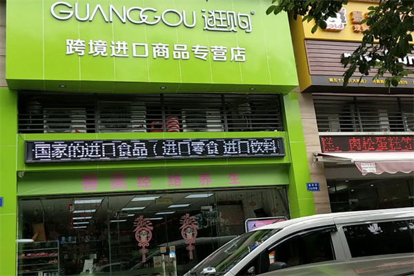逛购进口商品