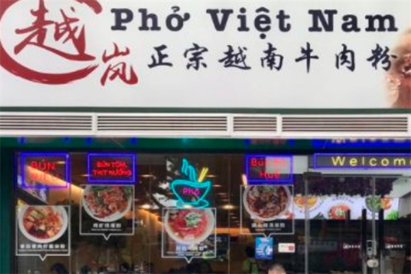 越岚正宗越南牛肉粉