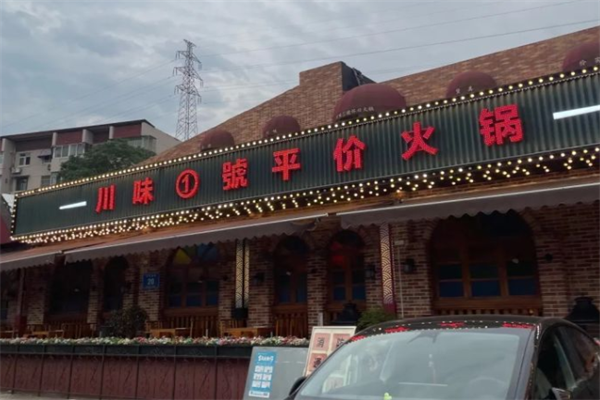 川味一号怀旧火锅