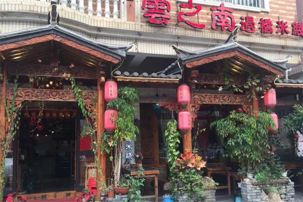 云之南米线