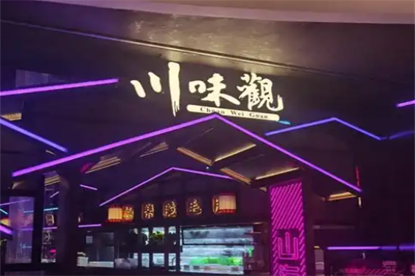 川味观火锅店