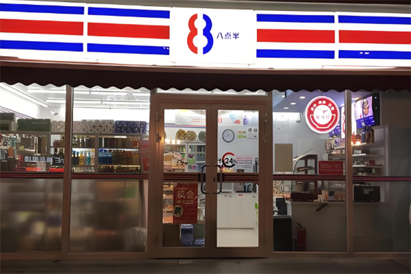 八点半便利店