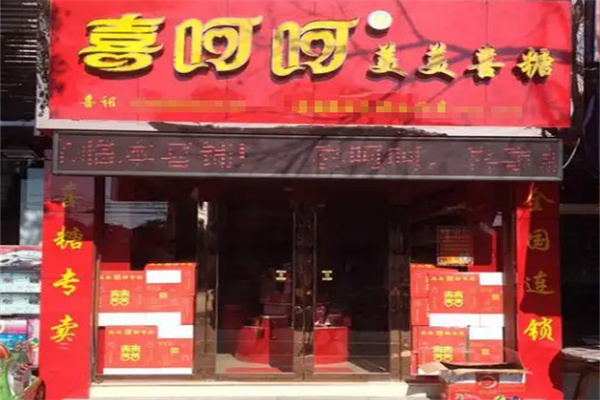 喜呵呵喜铺