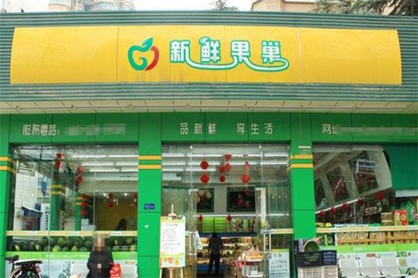 新鲜果巢水果超市