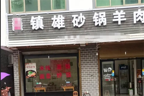 镇雄羊肉砂锅米线