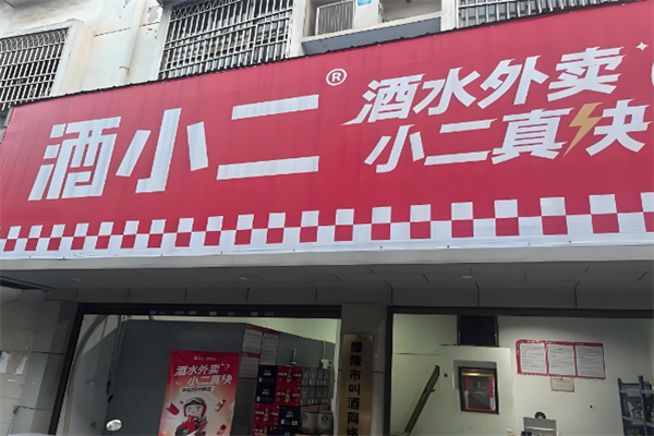 酒小二同城酒水速送
