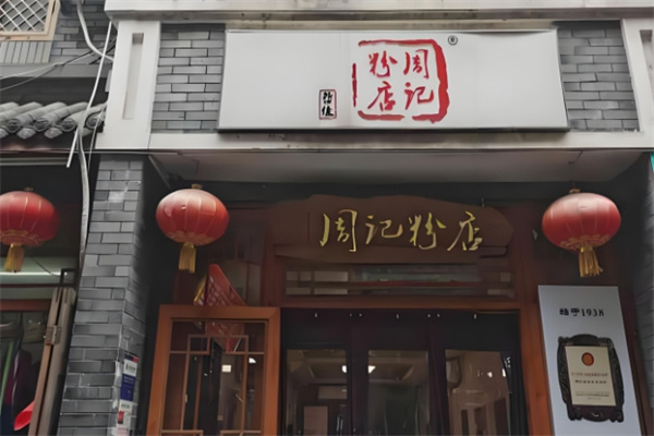 周记粉店