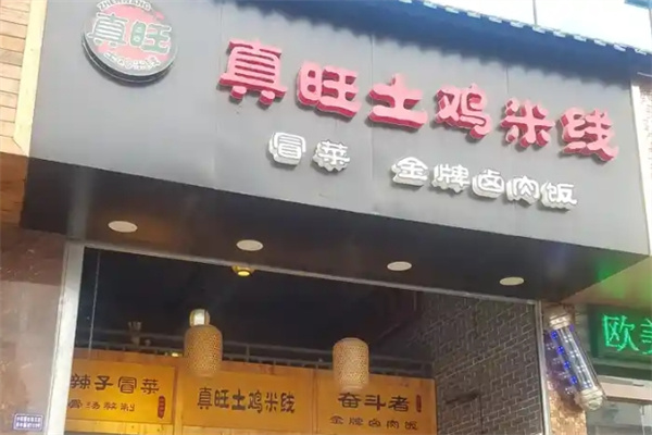 真旺土鸡米线
