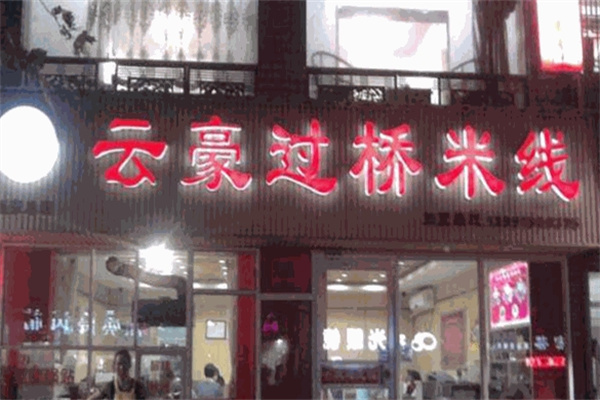 云豪过桥米线