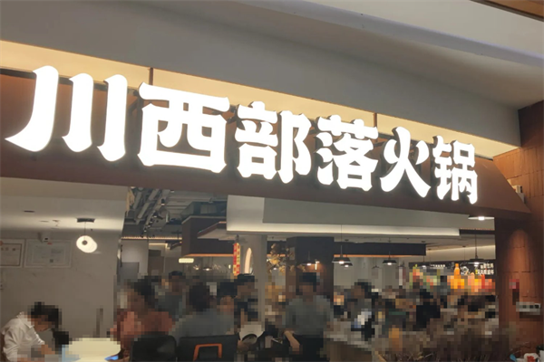 川西部落成都火锅