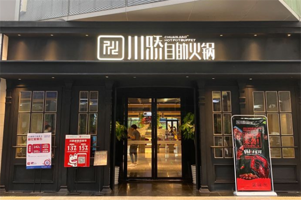 川骄自助火锅
