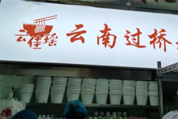 云佳瑶过桥米线