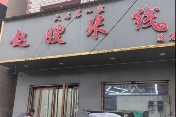 赵嫂米线