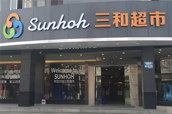三和超市