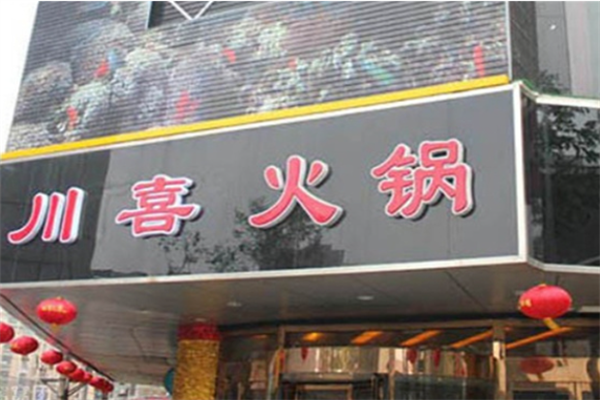 川喜火锅