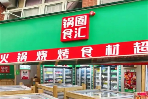 锅圈食汇超市