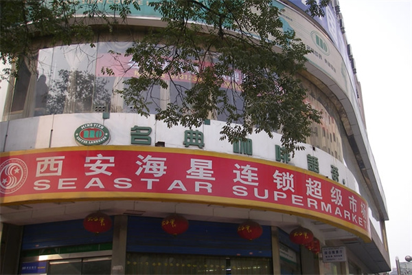 海星超市