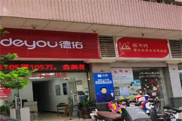 乐卡氏港台生活用品店