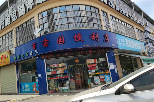 百亩园便利店 百亩园便利店