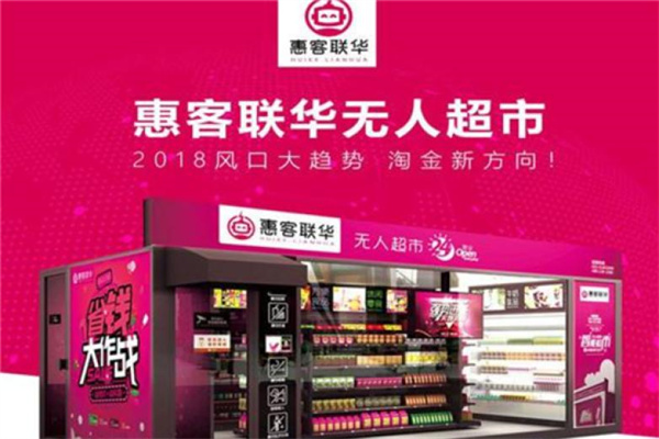 惠客联华无人超市