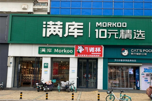 满库十元店连锁