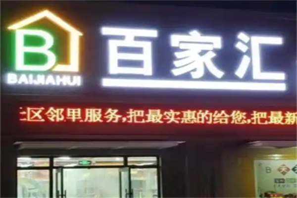百家汇超市