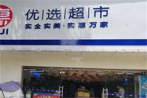 优选生活超市
