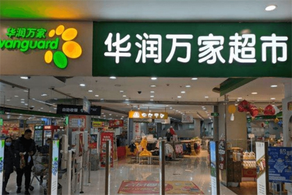华润万家超市