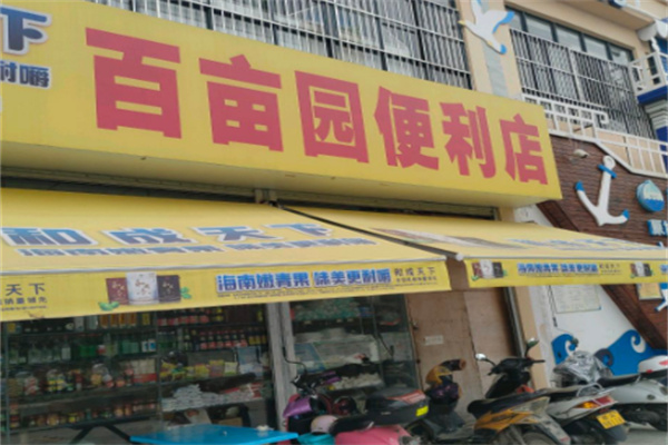 百亩园便利店 百亩园便利店