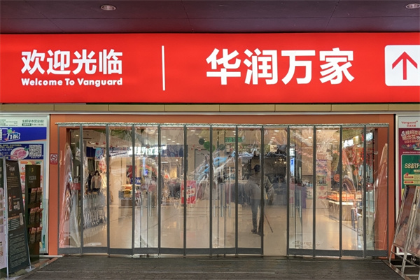华润万家超市