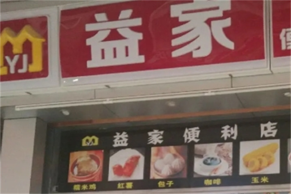 益家百货