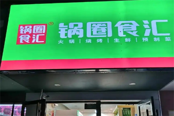锅圈食汇超市
