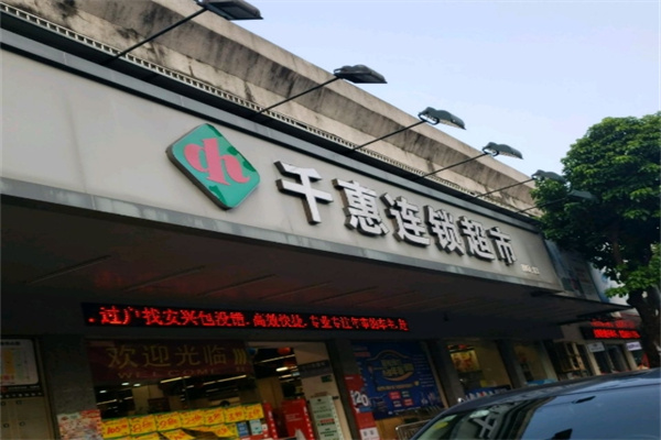 千惠连锁超市