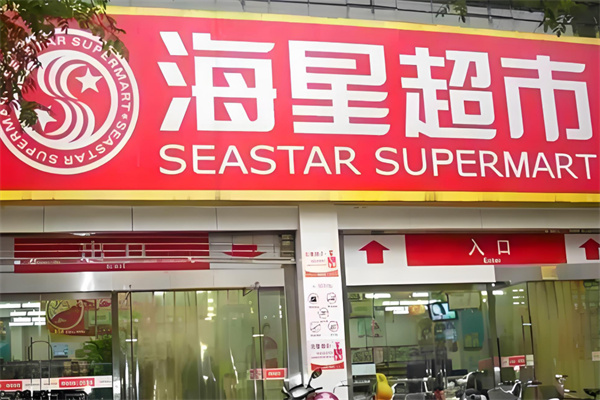 海星超市