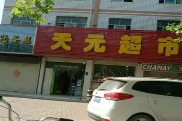 天元超市