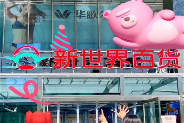 新世界百货 新世界百货