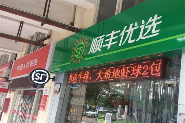 顺丰优选