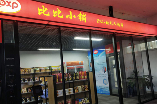 比比小铺无人超市 比比小铺无人超市