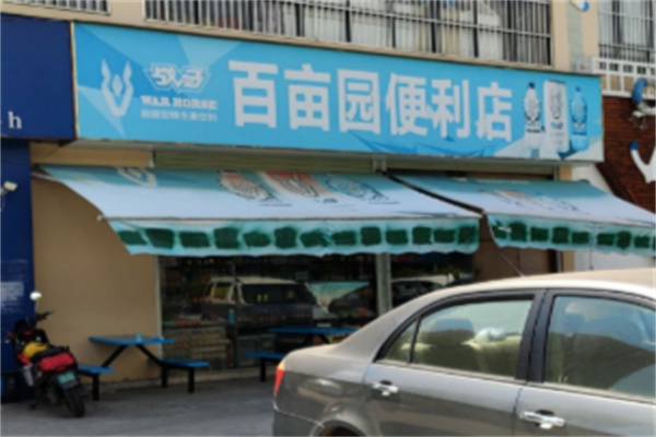 百亩园便利店 百亩园便利店