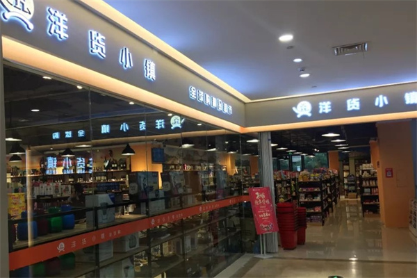 洋货小镇