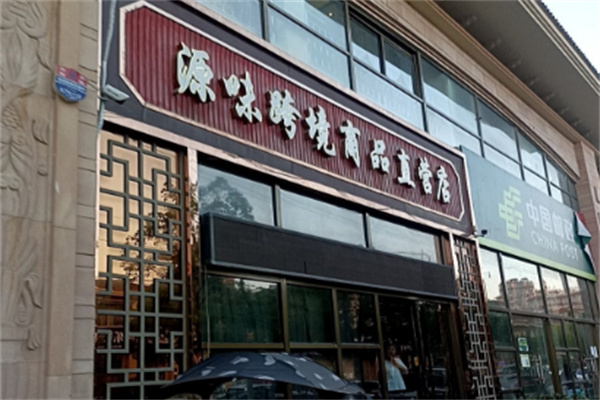 源味跨境商品直营