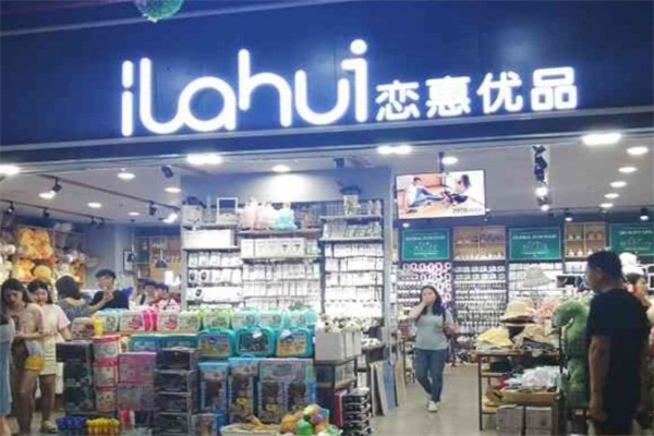 恋惠优品快时尚百货