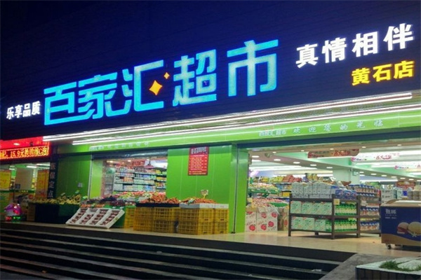 百家汇超市