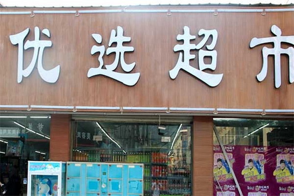 优选生活超市