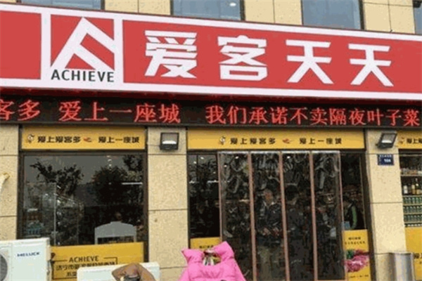 爱客多超市