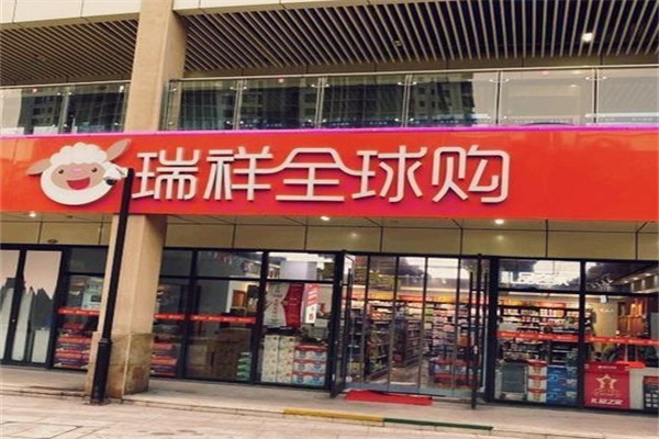 瑞祥全球购