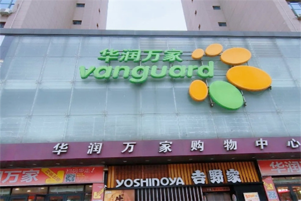 华润万家超市