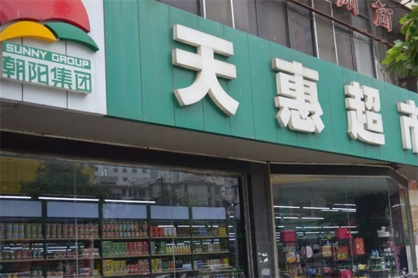 天惠超市